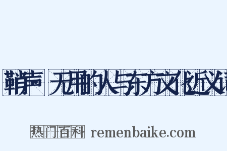 鞘声·无用的人与东方文化近义词是什么意思的图片